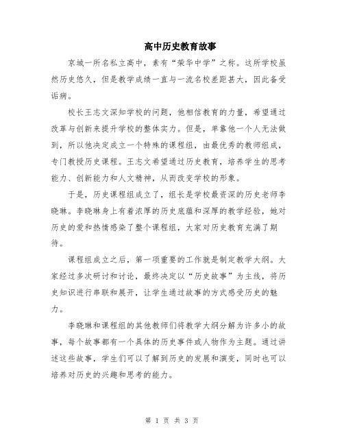 高中历史教育故事