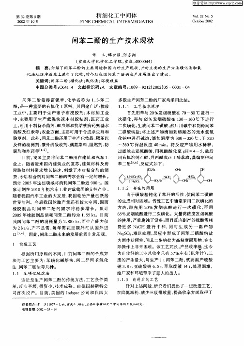 间苯二酚的生产技术现状