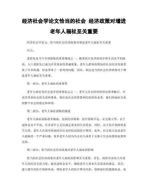 经济社会学论文恰当的社会 经济政策对增进老年人福祉至关重要