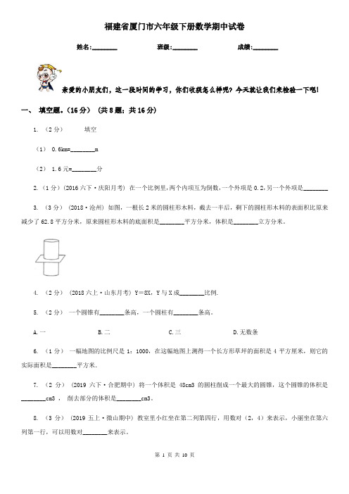 福建省厦门市六年级下册数学期中试卷