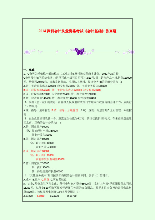 2014深圳会计从业资格考试《会计基础》仿真题