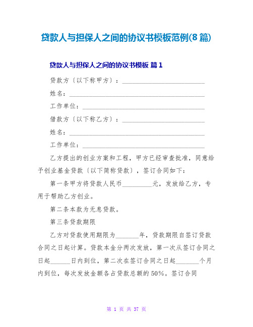 贷款人与担保人之间的协议书模板范例(8篇)