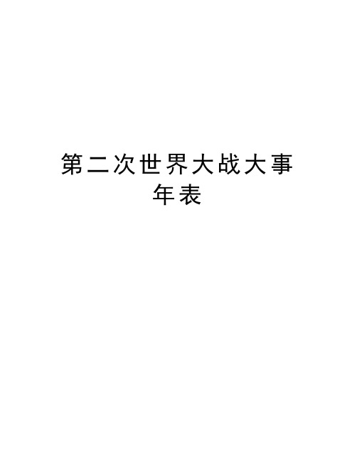 第二次世界大战大事年表资料讲解