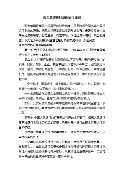 现金管理暂行条例执行细则