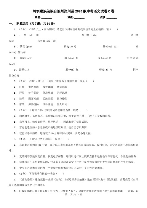 阿坝藏族羌族自治州汶川县2020版中考语文试卷C卷