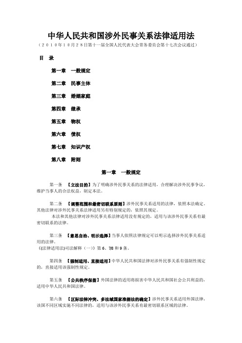 中华人民共和国涉外民事法律关系全文