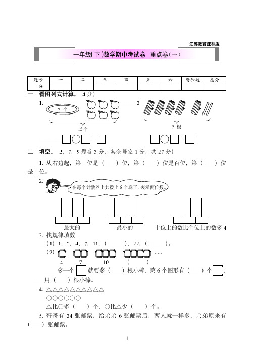 2019年苏教版一年级(下)数学期中考试卷++重点卷(一)