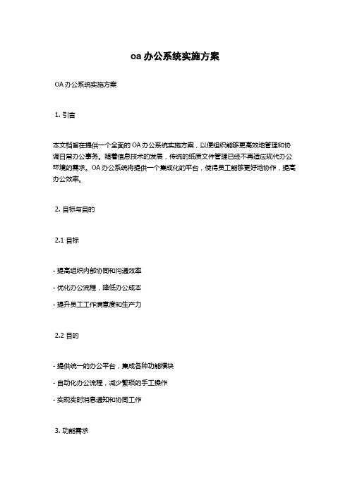 oa办公系统实施方案