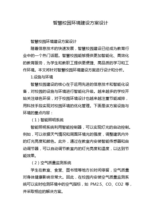 智慧校园环境建设方案设计