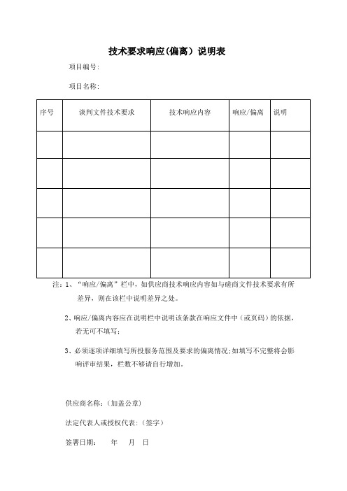 技术要求响应偏离表模版【范本模板】