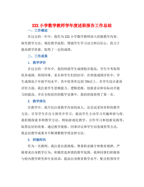 XXX小学数学教师学年度述职报告工作总结