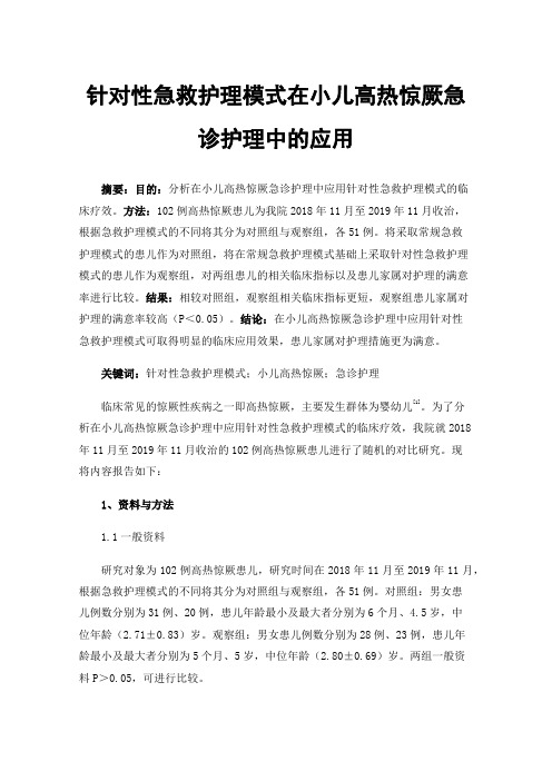 针对性急救护理模式在小儿高热惊厥急诊护理中的应用