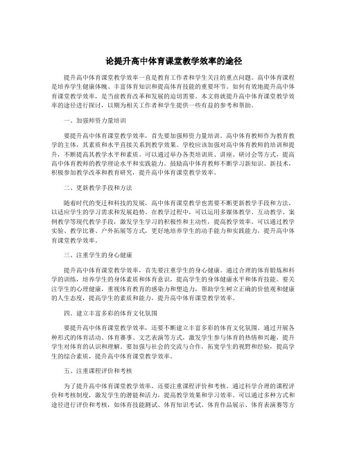 论提升高中体育课堂教学效率的途径