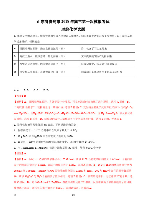 2018年山东省青岛市高三第一次模拟考试理综化学试题(解析版)