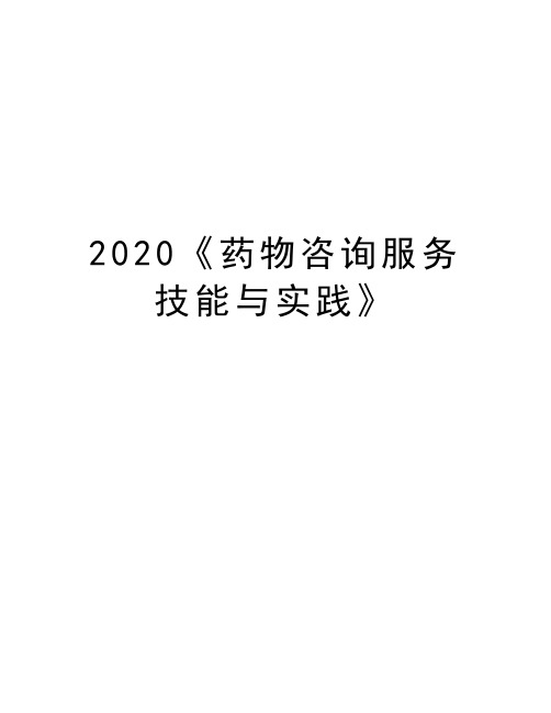 2020《药物咨询服务技能与实践》讲课教案