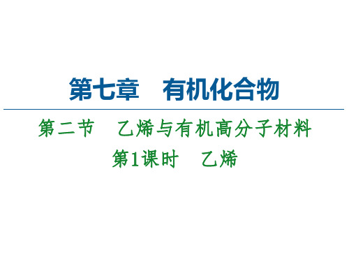 新教材人教版高中化学必修第二册课件-乙烯