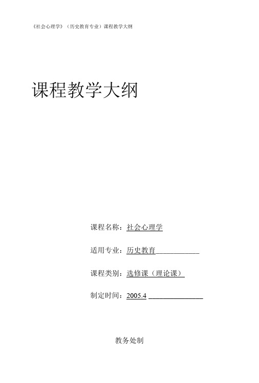 《社会心理学》(历史教育专业)课程教学大纲.doc