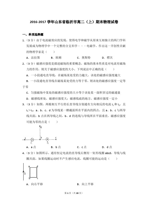 2016-2017年山东省临沂市高二上学期期末物理试卷和答案