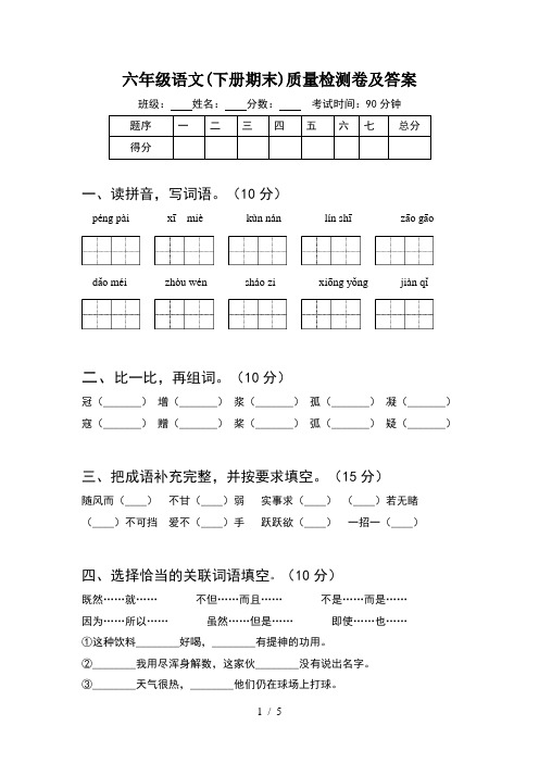 六年级语文(下册期末)质量检测卷及答案