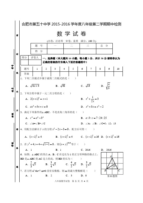 合肥市第五十中学2015-2016学年度八年级第二学期期中检测数学试卷