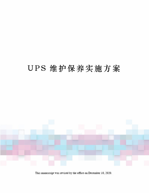 UPS维护保养实施方案