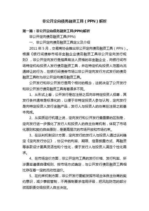 非公开定向债务融资工具（PPN）解析