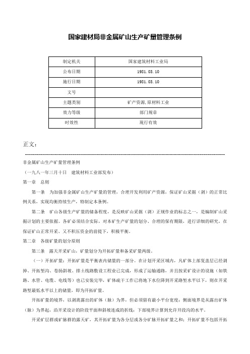 国家建材局非金属矿山生产矿量管理条例-