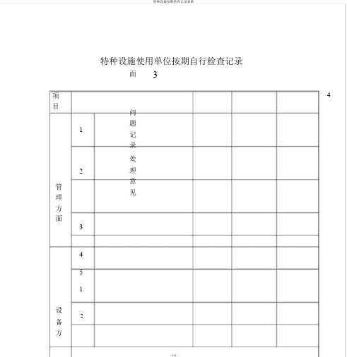 特种设备定期检查记录表格