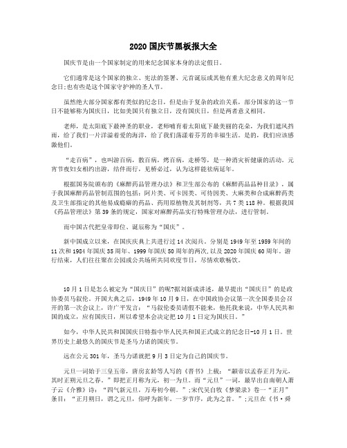 2020国庆节黑板报大全
