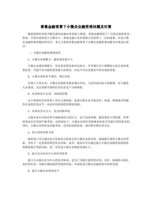 普惠金融背景下小微企业融资难问题及对策