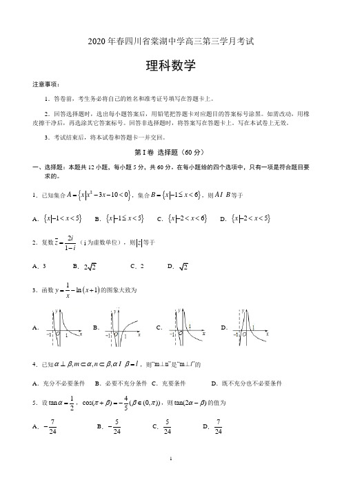 四川省棠湖中学2020届高三下学期第三学月考试数学(理)试题和答案