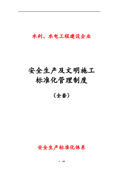 水利、水电工程建设企业安全生产及文明施工标准化管理制度(全套)