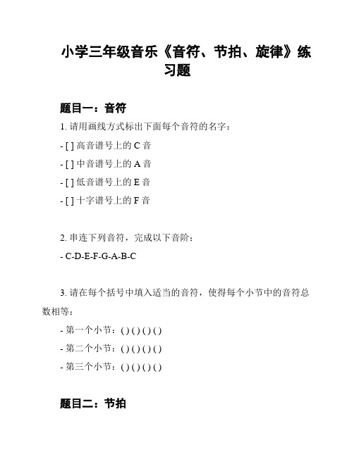 小学三年级音乐《音符、节拍、旋律》练习题