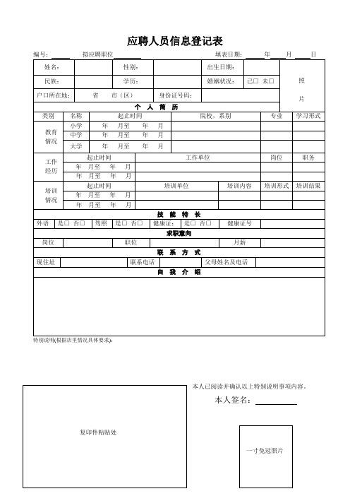 应聘人员信息登记表