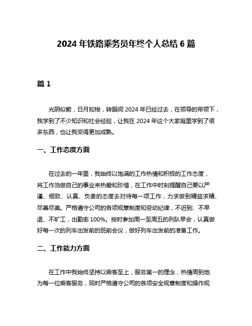 2024年铁路乘务员年终个人总结6篇