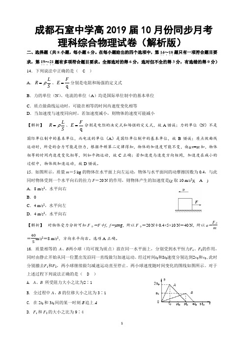 成都石室中学高2019届10月份同步月考-物理答案