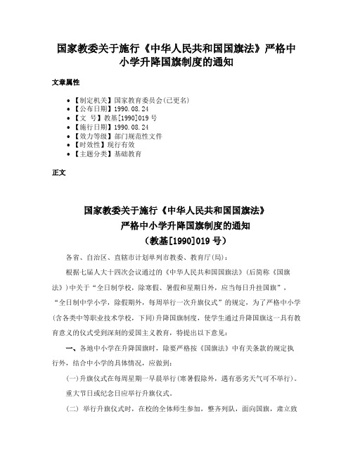 国家教委关于施行《中华人民共和国国旗法》严格中小学升降国旗制度的通知