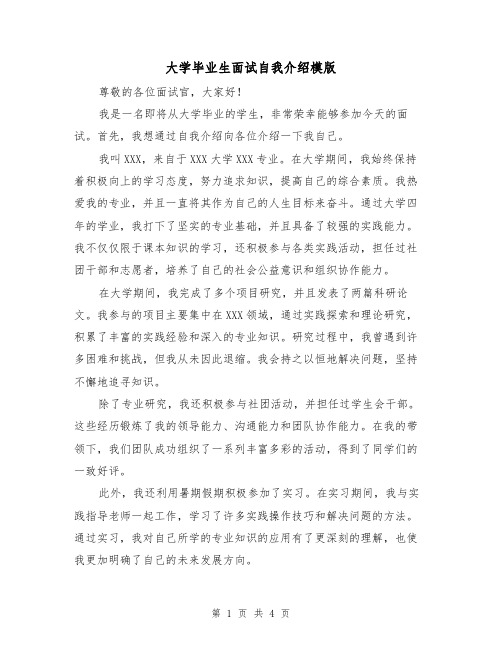 大学毕业生面试自我介绍模版(三篇)