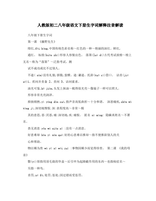 最新人教版初二八年级语文下册生字词解释注音解读名师优秀教案