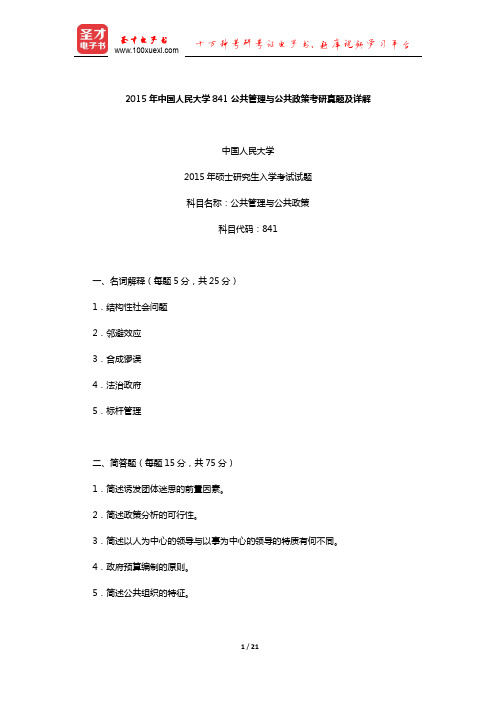 2015年中国人民大学841公共管理与公共政策考研真题及详解【圣才出品】