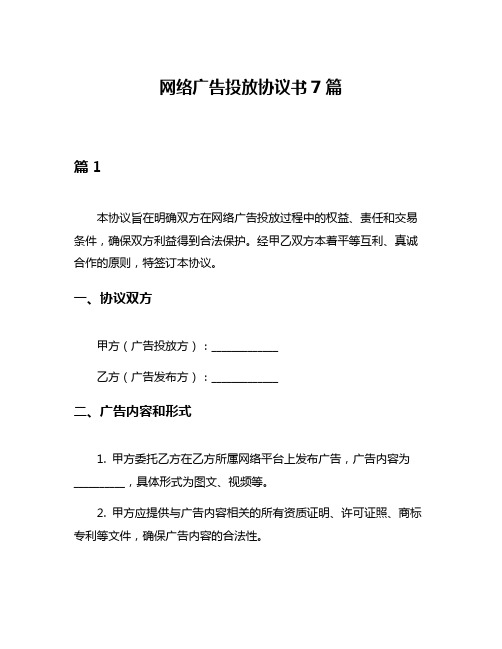 网络广告投放协议书7篇