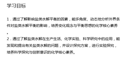 影响盐类水解的因素盐类水解的应用(课件)高二化学(2019选择性)(完整版)3