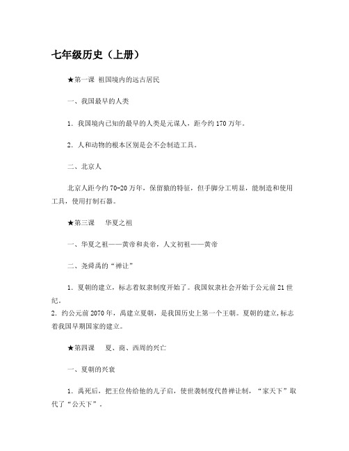 最新人教版初中历史全册知识点总结归纳优秀名师资料