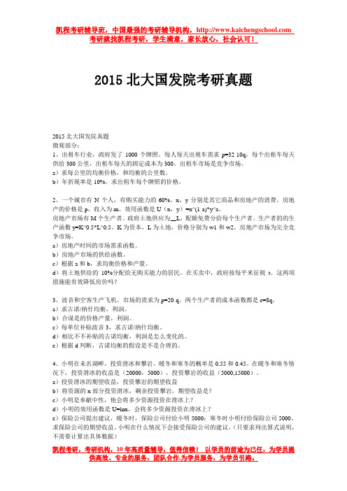 2015北大国发院考研真题