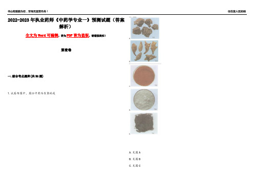 2022-2023年执业药师《中药学专业一》预测试题25(答案解析)