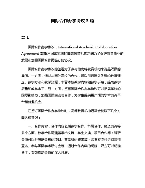 国际合作办学协议3篇