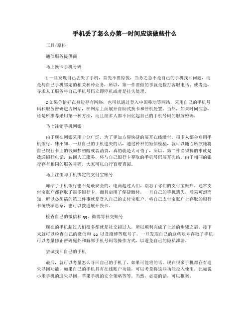 手机丢了怎么办第一时间应该做些什么