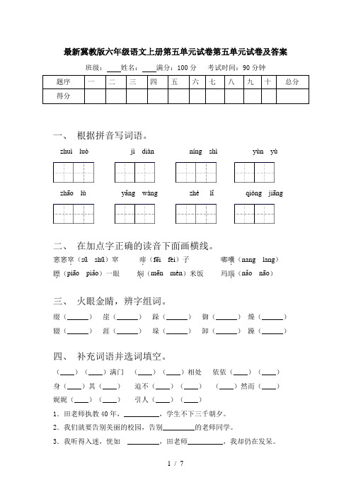 最新冀教版六年级语文上册第五单元试卷第五单元试卷及答案