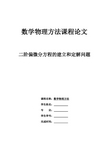 二阶偏微分方程的建立和定解问题