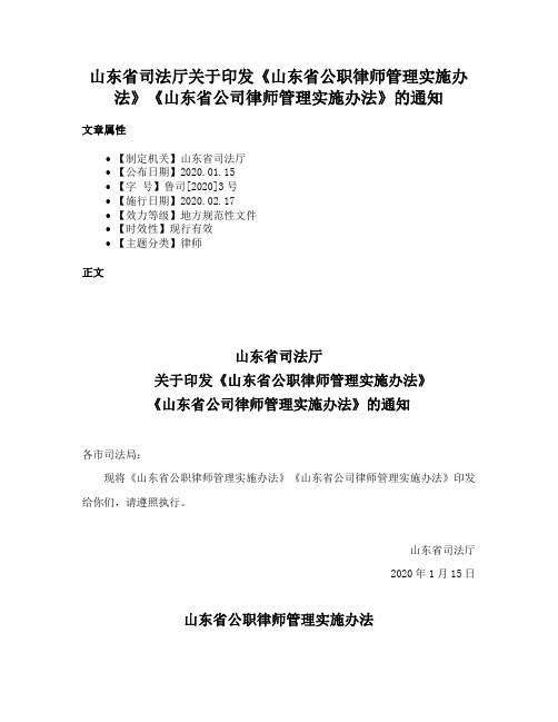 山东省司法厅关于印发《山东省公职律师管理实施办法》《山东省公司律师管理实施办法》的通知